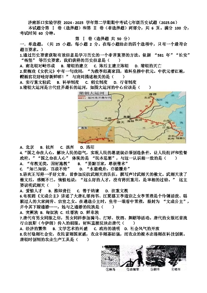 2024—2025年济南天桥区泺口实验学校第二学期七年级历史期中考试试题(含答案)第1页