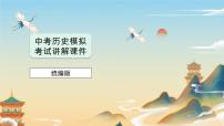 2025年中考?xì)v史階段檢測(cè)1 中國(guó)古代史--2025年中考?xì)v史三輪復(fù)習(xí)階段檢測(cè)卷（PPT+原卷版+解析版）