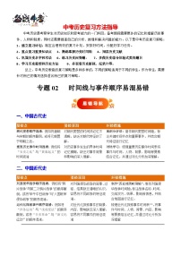 易錯專題02 時間線與事件順序易混易錯--2025年中考歷史考試易錯題（全國通用）