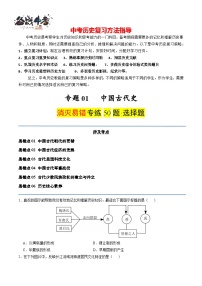 專題01 中國(guó)古代史--2025年中考?xì)v史易錯(cuò)選擇題專練50題專練（全國(guó)通用）