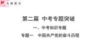2025中考歷史二輪復習專題突破【精講】01 中國共產(chǎn)黨的奮斗歷程（學生版+教師版+ppt）
