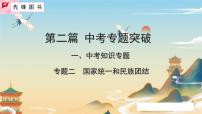 2025中考?xì)v史二輪復(fù)習(xí)專題突破【精講】02 國家統(tǒng)一和民族團(tuán)結(jié)（學(xué)生版+教師版+ppt）