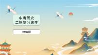 2025中考歷史二輪復習專題突破【精練】03 中國的對外交往 （原卷版+解析版+ppt）