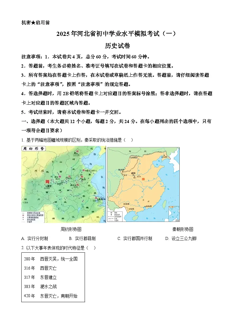 2025年河北省邯郸市中考一模历史试题(原卷版+解析版)第1页