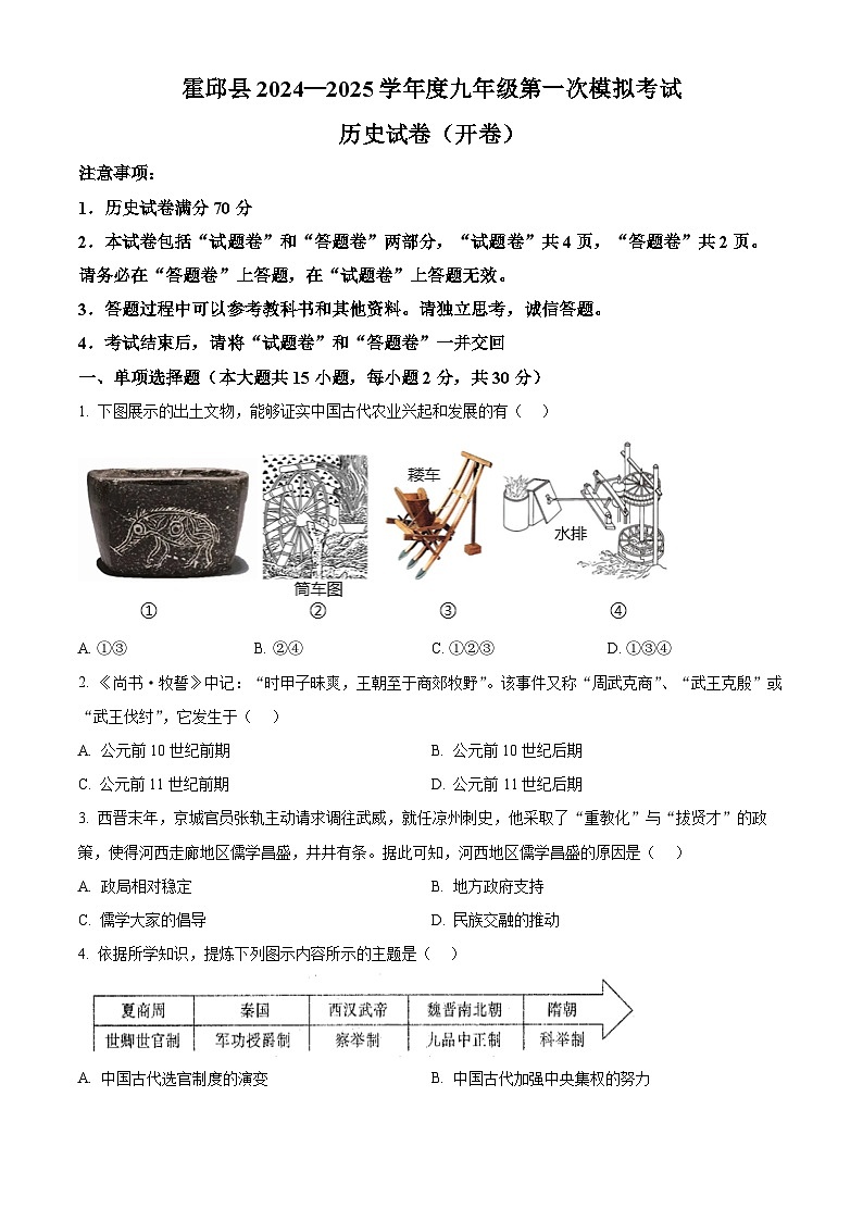 2025年安徽省六安市霍邱县中考一模历史试题(原卷版+解析版)第1页