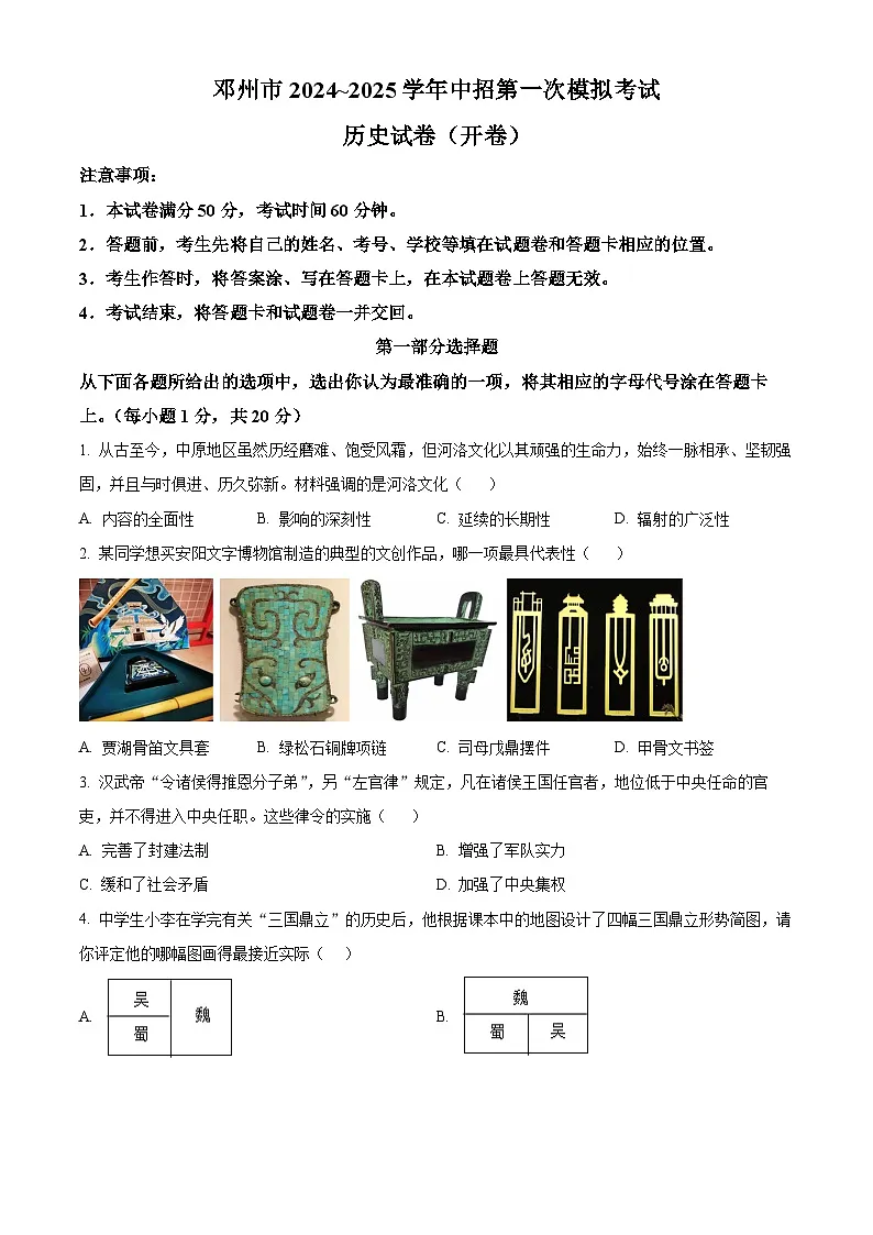 2025年河南省邓州市中考一模历史试题(原卷版+解析版)第1页