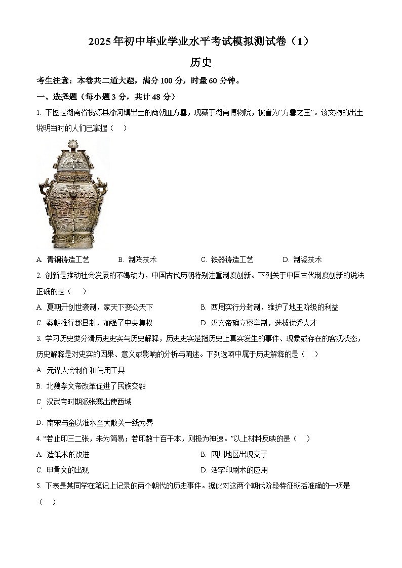 2025年湖南省张家界市永定区中考一模历史试题(原卷版+解析版)第1页