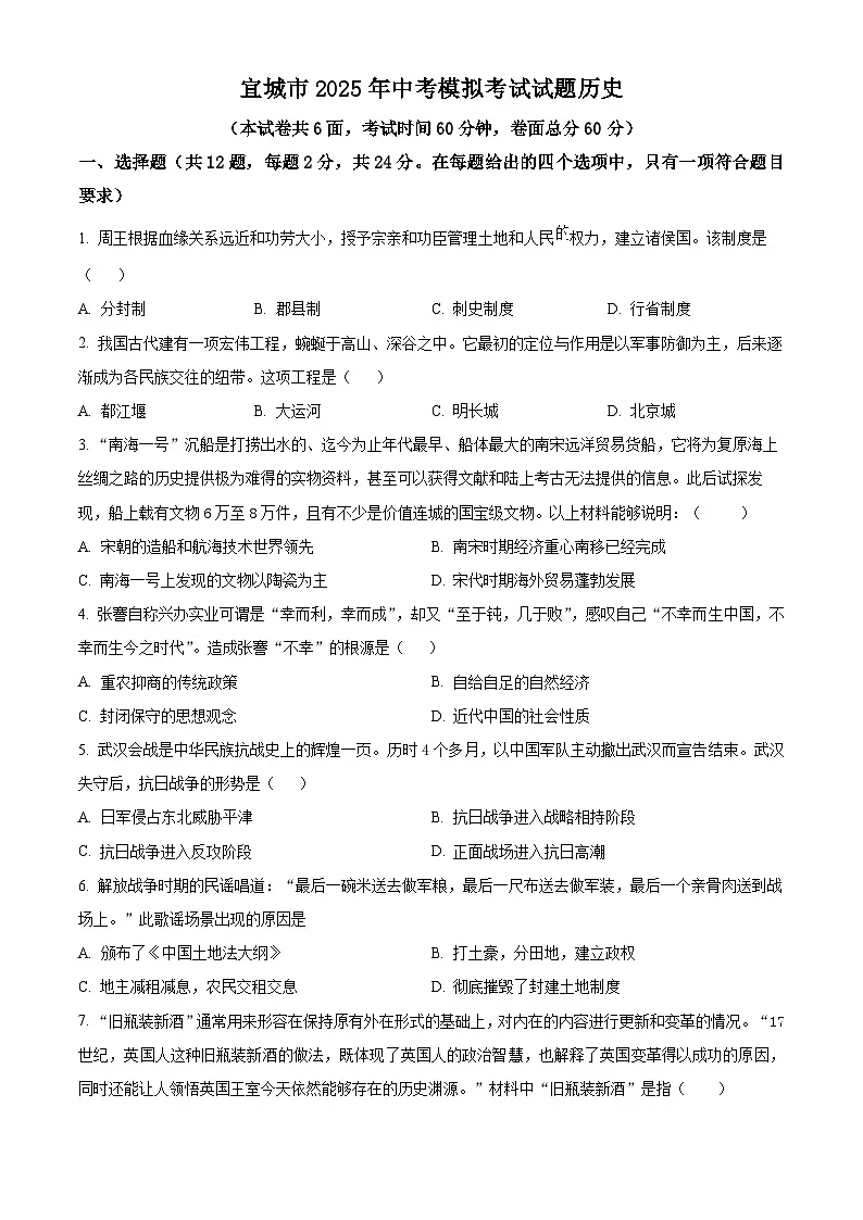 2025年湖北省宜城市中考一模历史试题 (原卷版+解析版)第1页