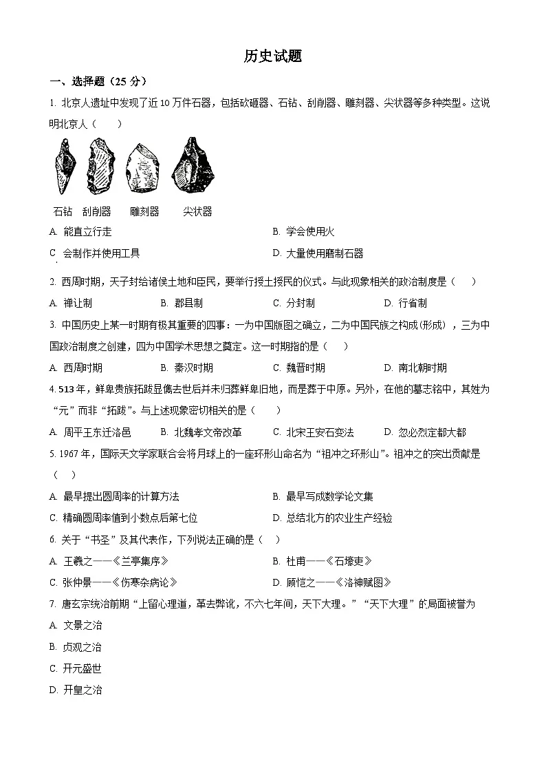 2025年吉林省长春市力旺实验初级中学联考中考一模历史试题(原卷版+解析版)第1页