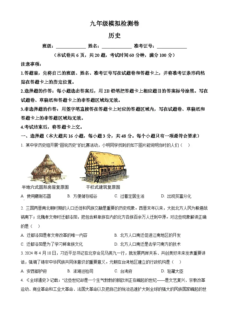 2025年湖南省益阳市中考一模历史试题(原卷版+解析版)第1页