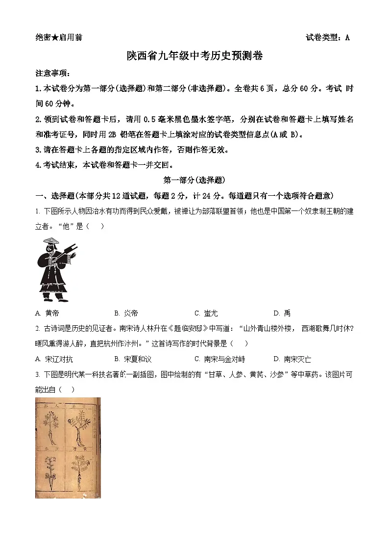 2025年陕西省咸阳市永寿县蒿店中学中考二模历史试题(原卷版+解析版)第1页