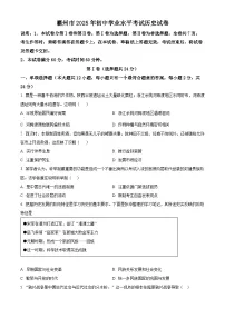2025年河北廊坊霸州市初中学业水平考试历史试题(原卷版+解析版)