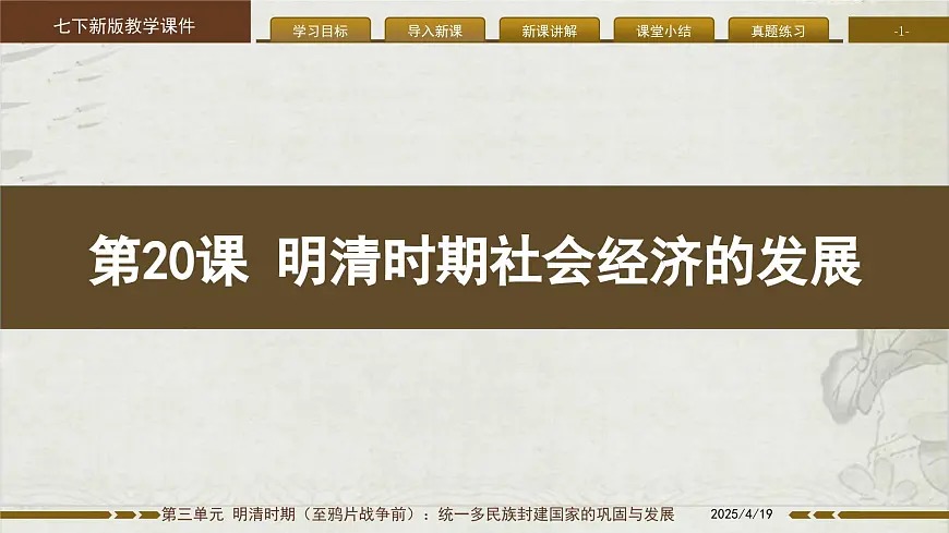 3.20 明清时期社会经济的发展 课件 2025学年统编版七年级历史下册 (2)第1页