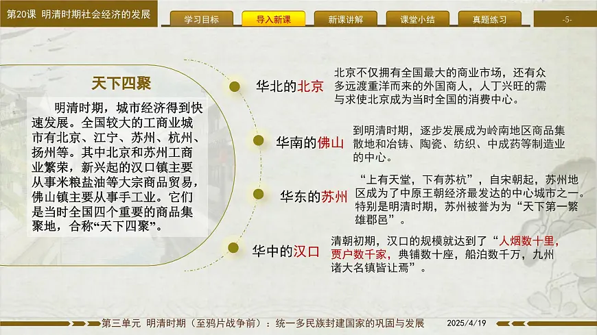 3.20 明清时期社会经济的发展 课件 2025学年统编版七年级历史下册 (2)第5页