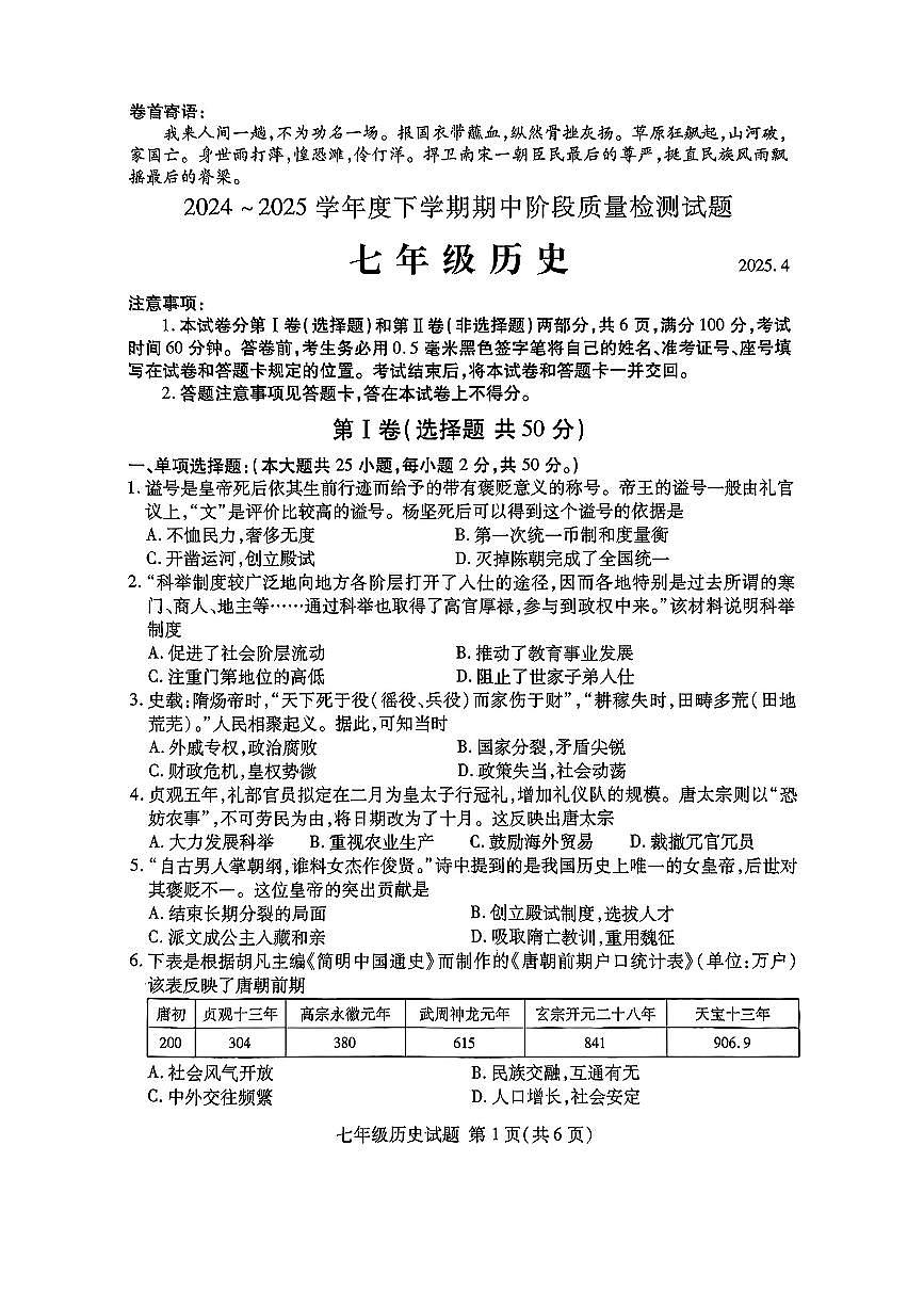 山东省临沂市兰山区2024-2025学年七年级下历史期中试卷第1页