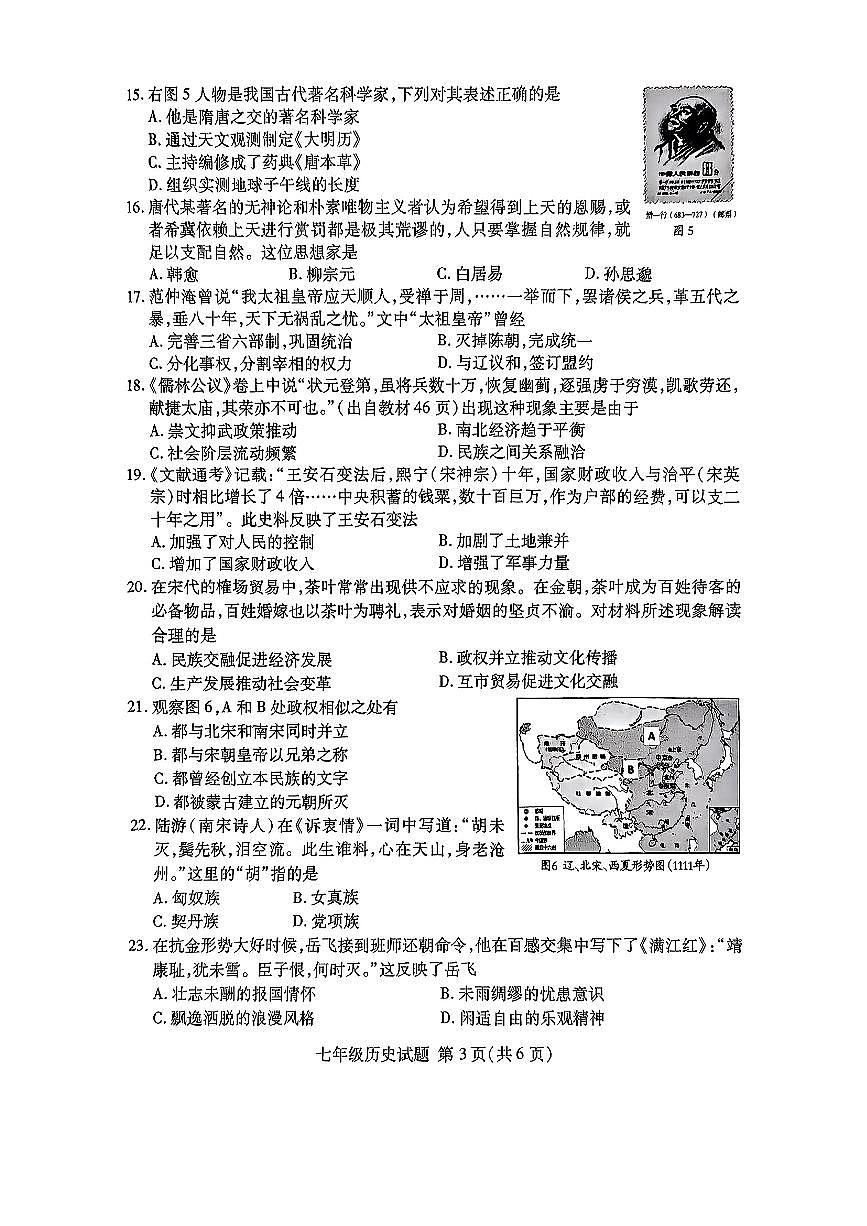 山东省临沂市兰山区2024-2025学年七年级下历史期中试卷第3页
