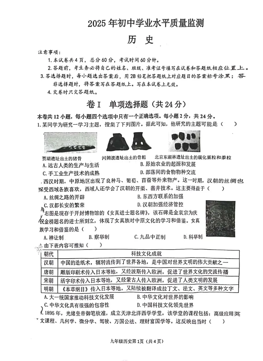 2025年河北省石家庄市桥西区一模试卷中考一模历史第1页