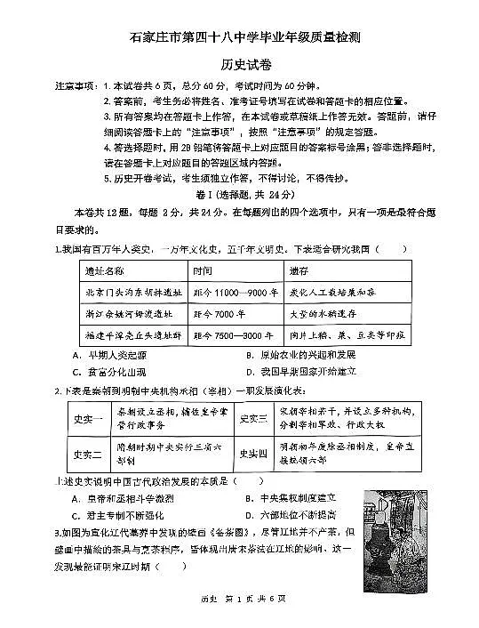 2025年河北省石家庄市四十八中中考一模试卷历史含答案第1页