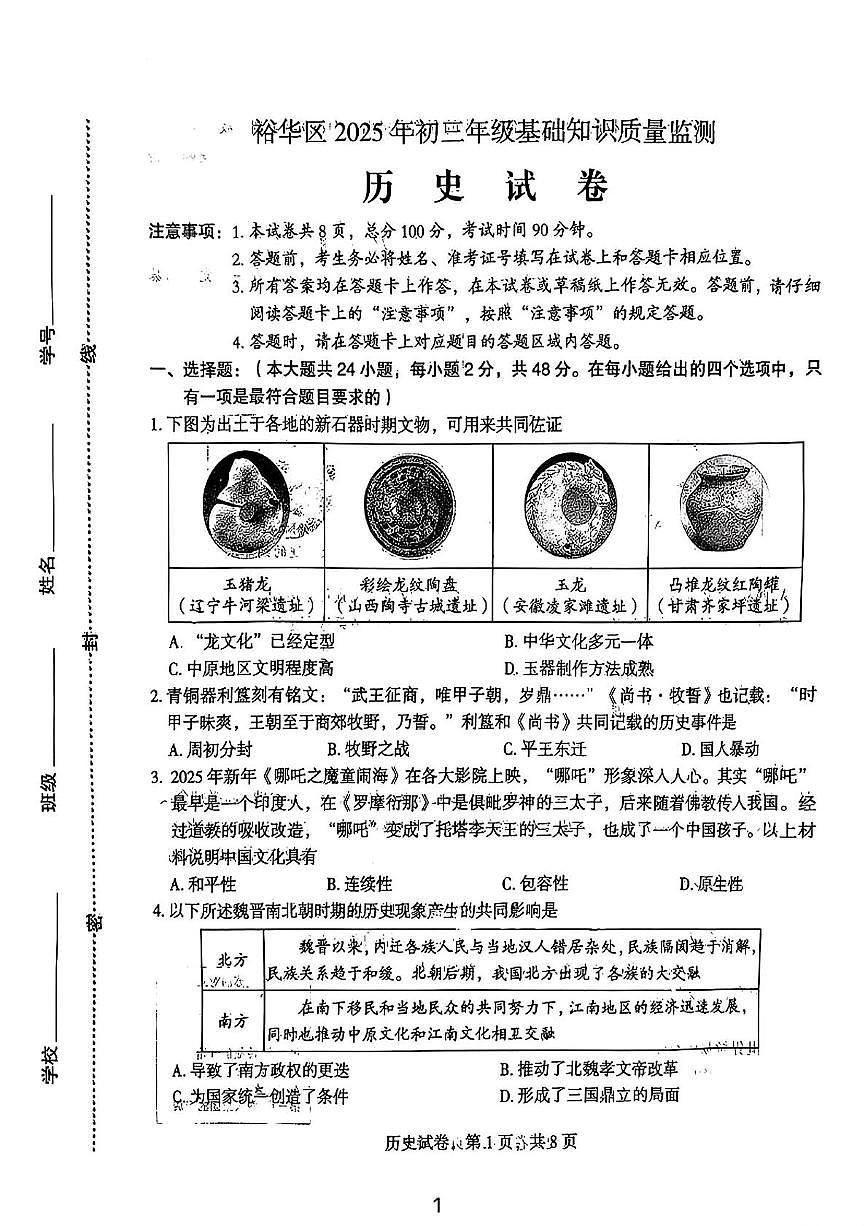 2025年河北省石家庄市裕华区一模试卷中考一模历史含答案第1页