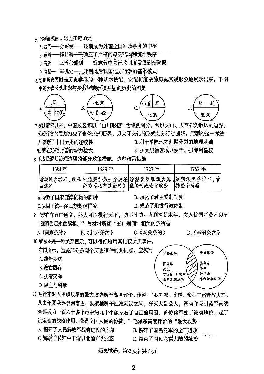 2025年河北省石家庄市裕华区一模试卷中考一模历史含答案第2页