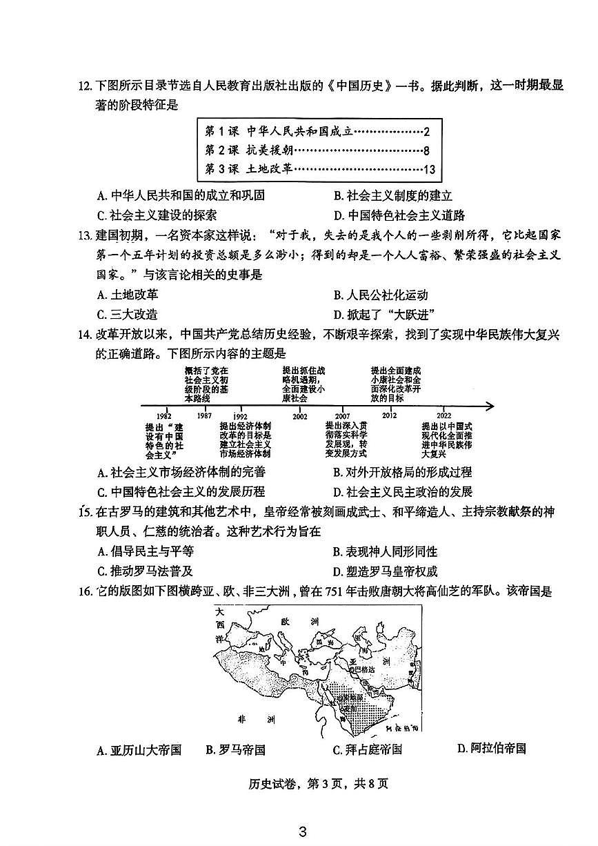 2025年河北省石家庄市裕华区一模试卷中考一模历史含答案第3页