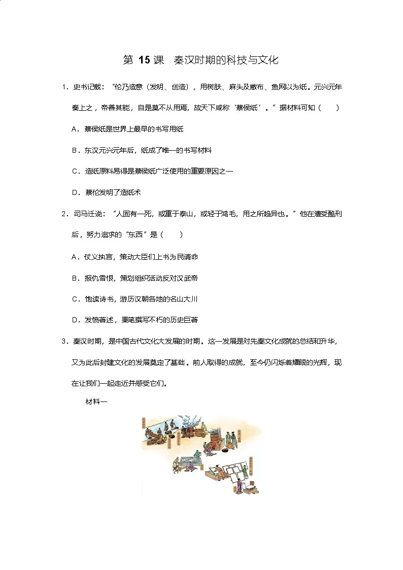 15《秦汉时期的科技与文化》作业练习 人教版历史七年级上册第1页