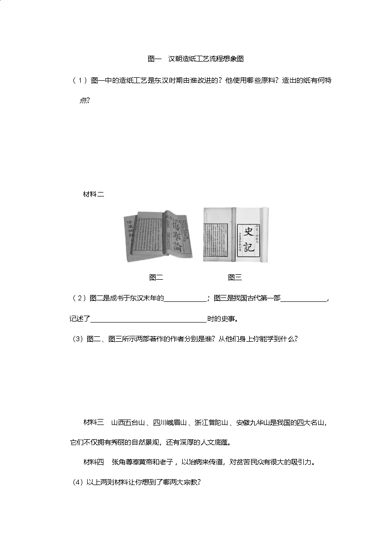 15《秦汉时期的科技与文化》作业练习 人教版历史七年级上册第2页