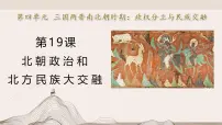 初中历史人教版（2024）七年级上册（2024）北朝政治和北方民族大交融教学ppt课件