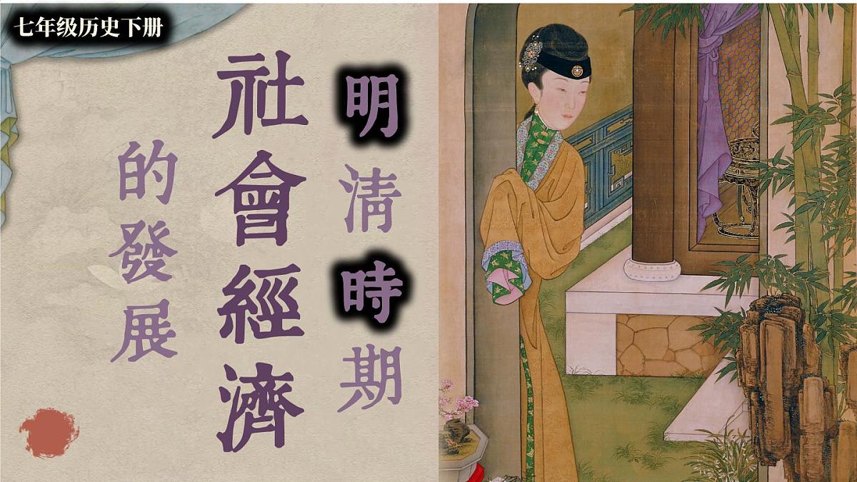 初中 历史 人教版(2024) 七年级下册(2024)第20课明清时期社会经济的发展 课件第1页