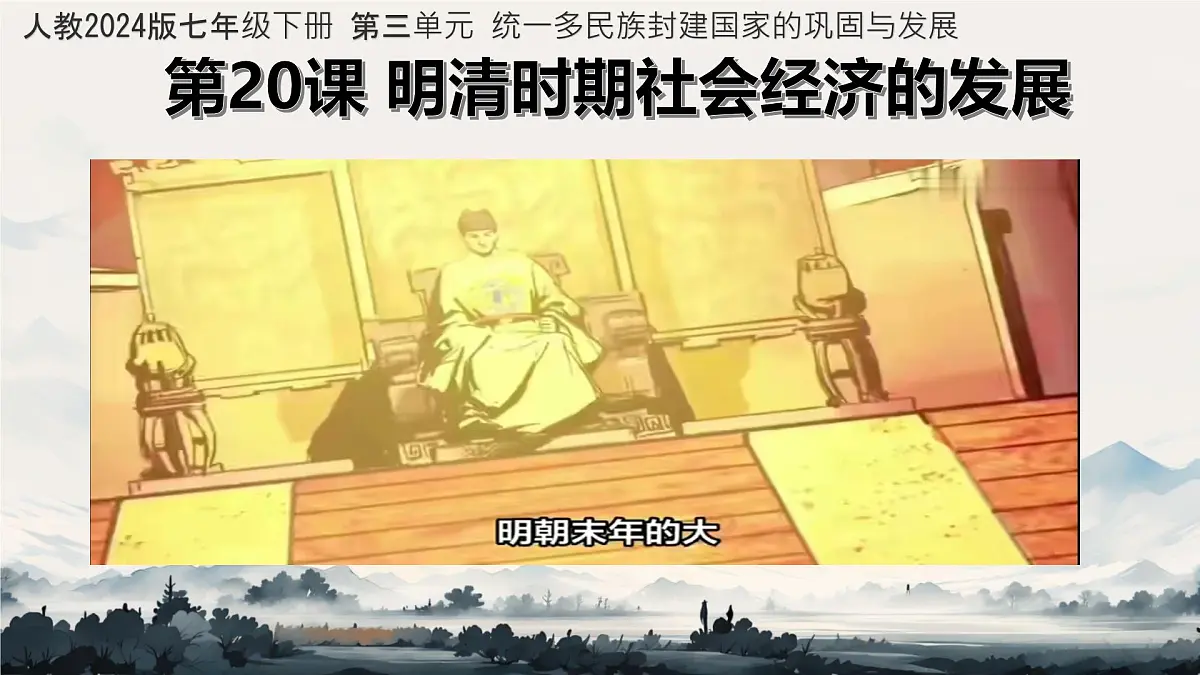 初中 历史 人教版(2024) 七年级下册(2024)第20课明清时期社会经济的发展 课件第1页