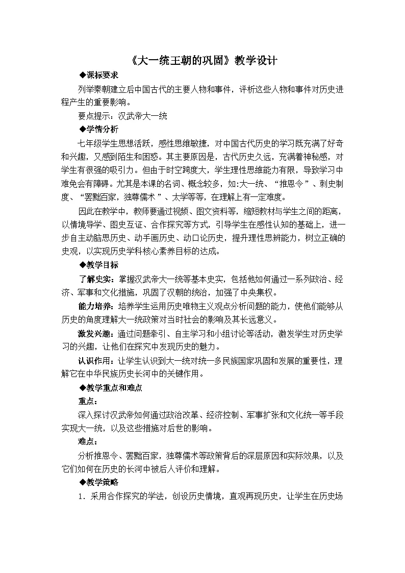 12《大一统王朝的巩固》教学设计 人教版历史七年级上册第1页