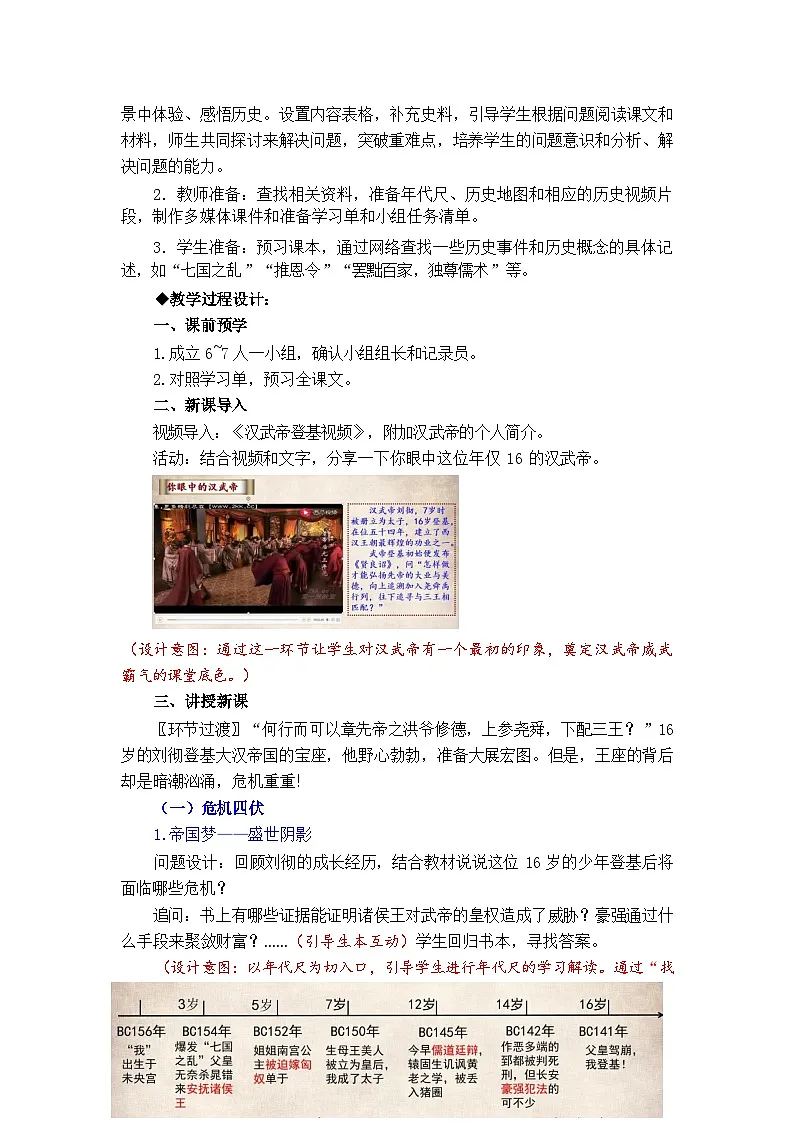 12《大一统王朝的巩固》教学设计 人教版历史七年级上册第2页