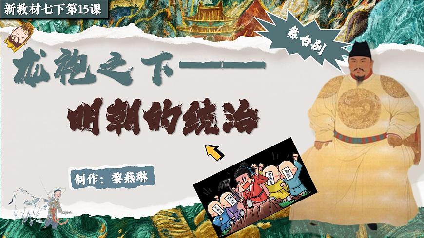 新教材初中历史教学课件七下历史第15课明朝的统治第2页