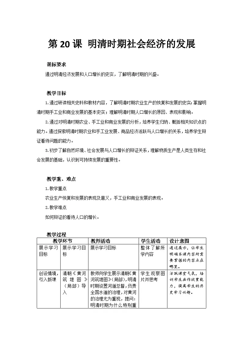 3.20 明清时期社会经济的发展 教案 历史人教版(2024)七年级下册第1页