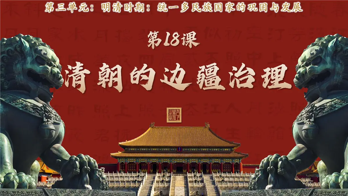 新人教版初中历史七年级下册 第18课 清朝的边疆治理(课件)第2页