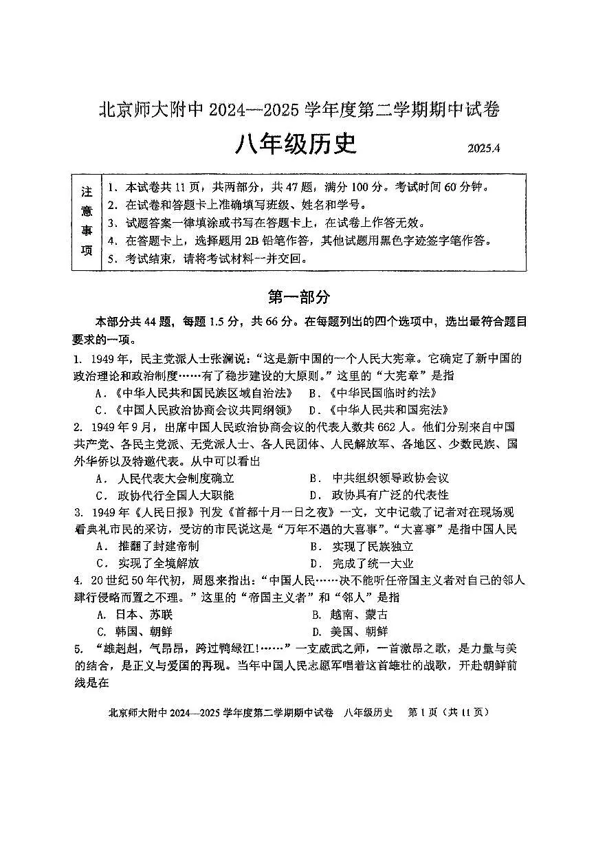 2025北京北师大附中初二(下)期中真题历史试卷第1页