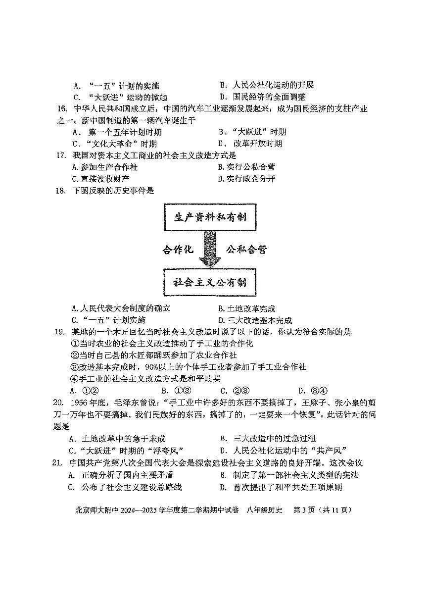 2025北京北师大附中初二(下)期中真题历史试卷第3页