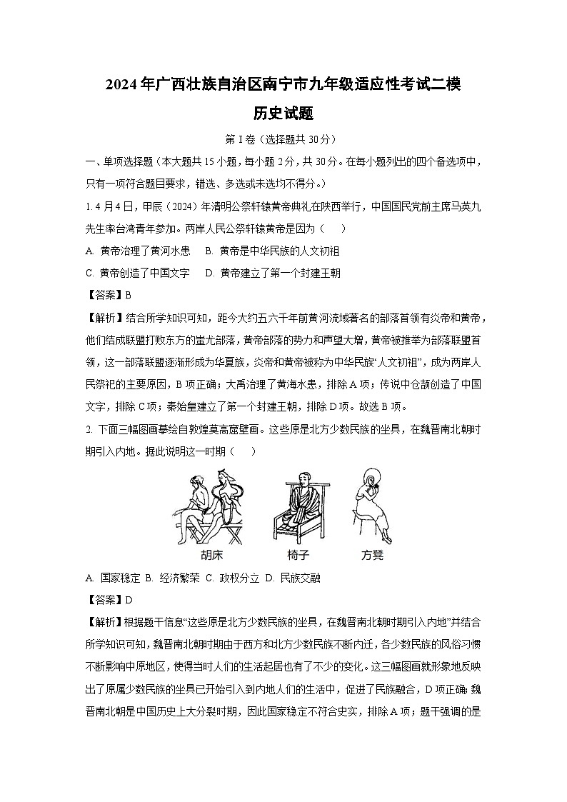 2024年广西壮族自治区南宁市九年级适应性考试二模历史试卷(解析版)第1页