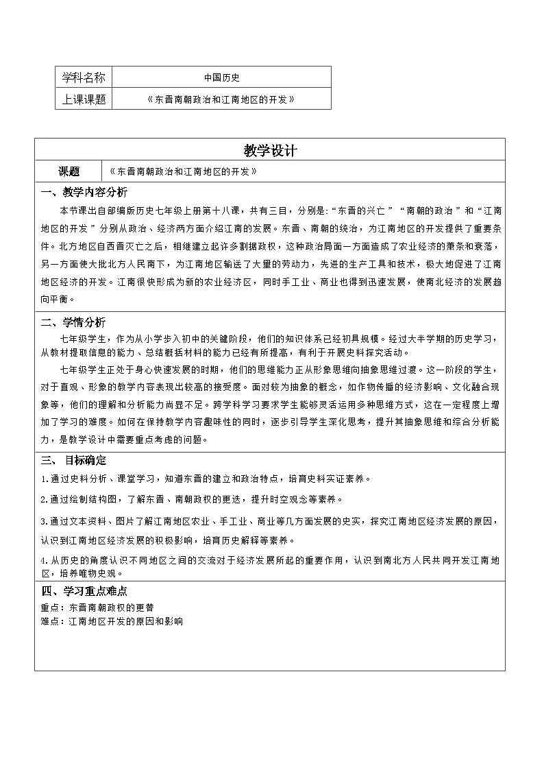 人教版历史七年级上册第18课《东晋南朝政治和江南地区的开发》教学设计第1页