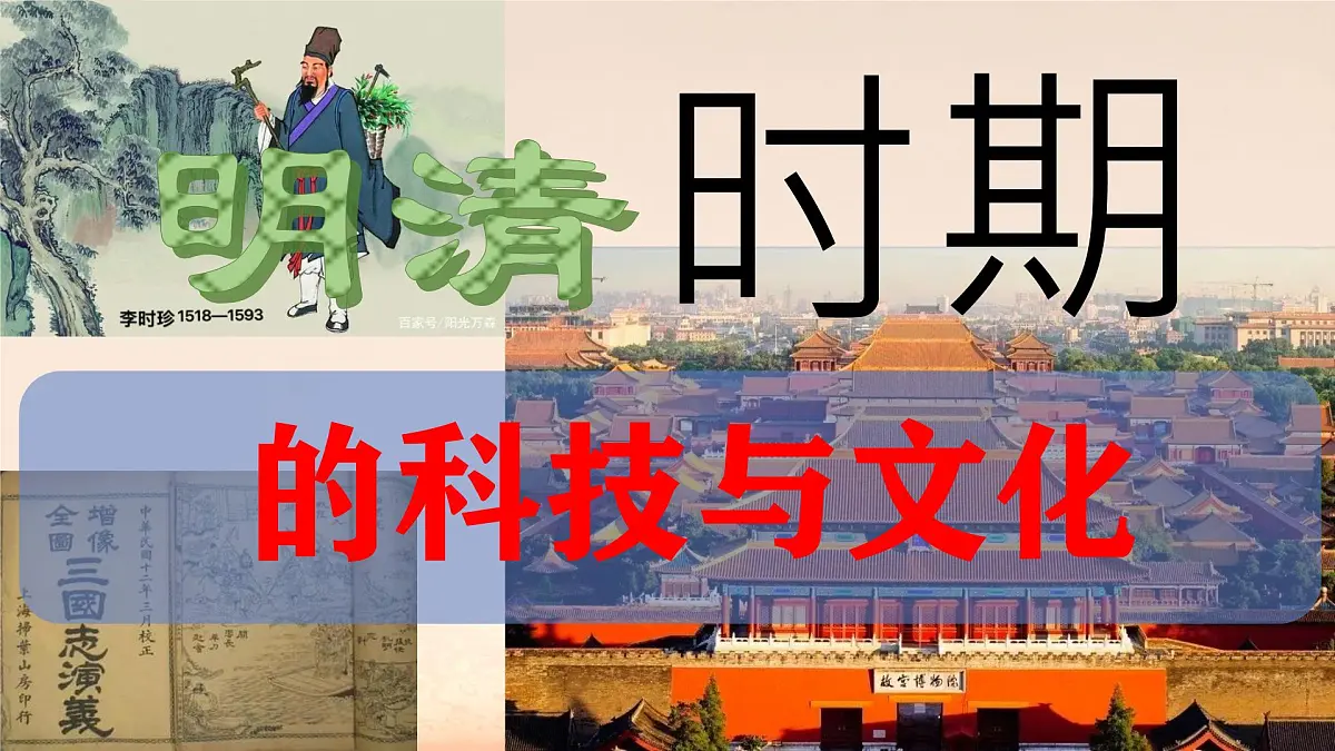3.21 明清时期的科技与文化 课件 2025学年统编版七年级历史下册第2页