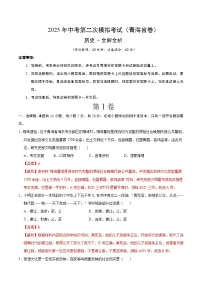 2025年中考第二次模拟考试卷：历史（青海卷）（解析版）