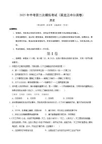 2025年中考第二次模拟考试卷：历史（黑龙江卷）（考试版）