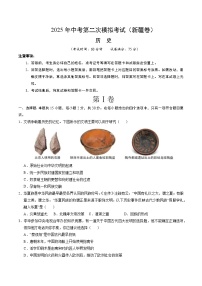 2025年中考第二次模拟考试卷：历史（新疆卷）（考试版）