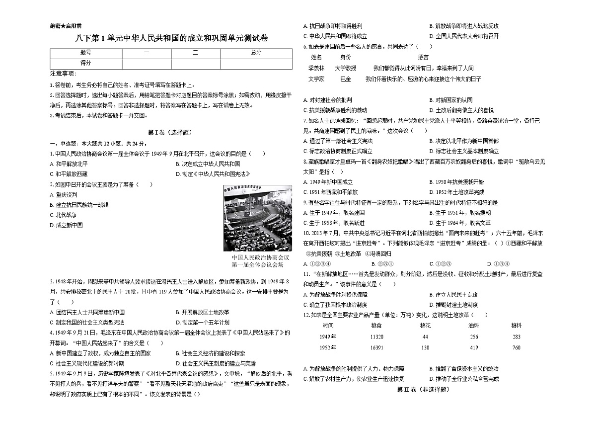 初中历史人教部编版八下第1单元中华人民共和国的成立和巩固 单元测试卷第1页