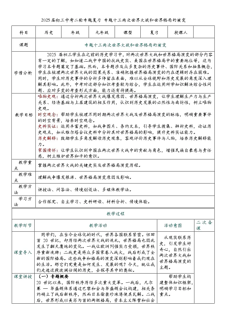 2025届中考历史二轮大专题复习13 两次世界大战和世界格局的演变(教案)第1页