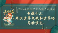 2025届中考历史二轮大专题复习13 两次世界大战和世界格局的演变（课件）