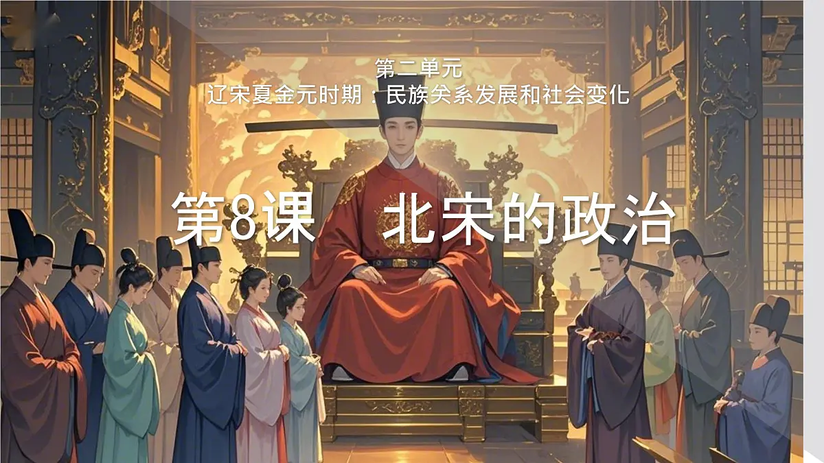 初中 历史 人教版(2024) 七年级下册(2024)第8课 北宋的政治 课件第3页