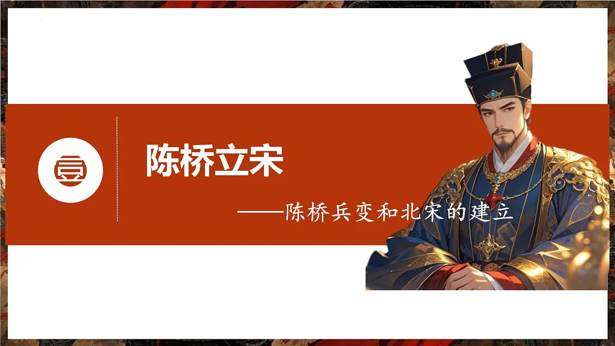 初中 历史 人教版(2024) 七年级下册(2024)第8课 北宋的政治 课件第4页