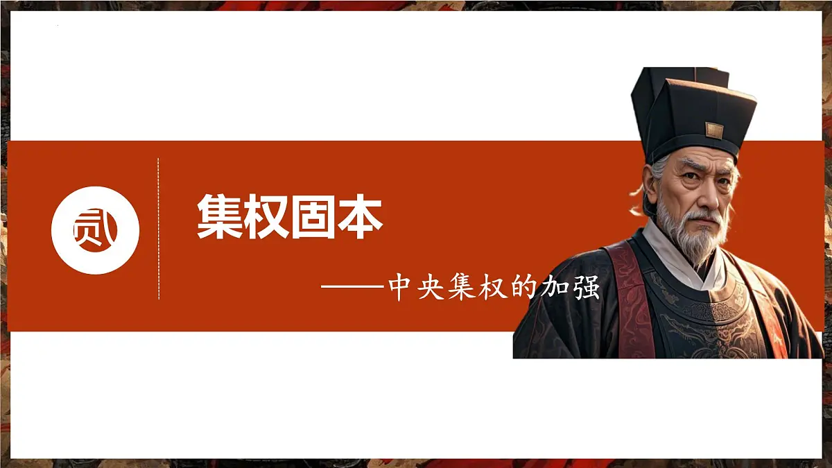 初中 历史 人教版(2024) 七年级下册(2024)第8课 北宋的政治 课件第7页