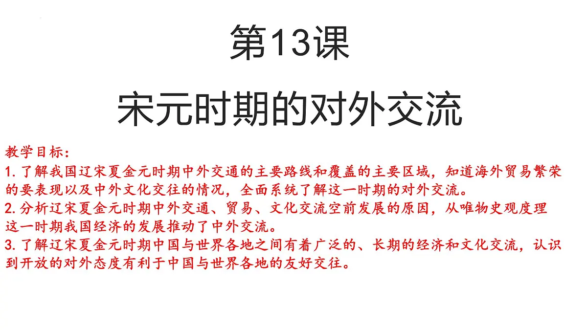 统编版七年级历史下册2.13《辽宋夏金元时期的对外交流》(课件)第1页